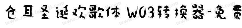 仓耳圣诞欢歌体 W03转换器字体转换